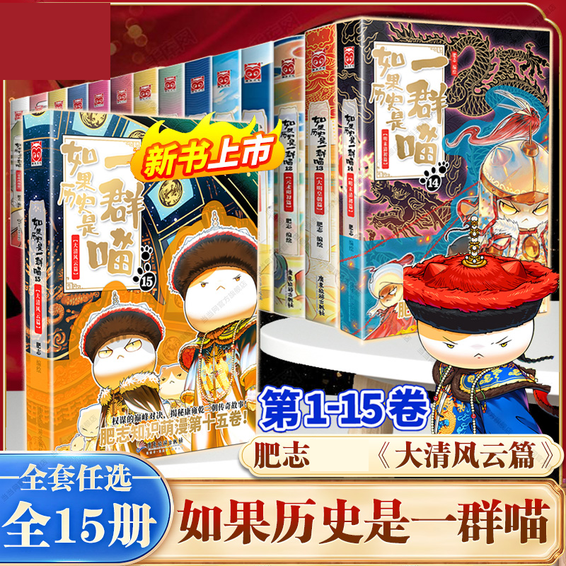 【专属，可能有运损，运损不补偿，可退货退款】如果历史是一群喵1-15
