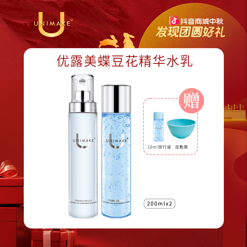 【官方正品】UNIMAKE优露美蝶豆水蝶豆花精华水乳200ml组合装套组润