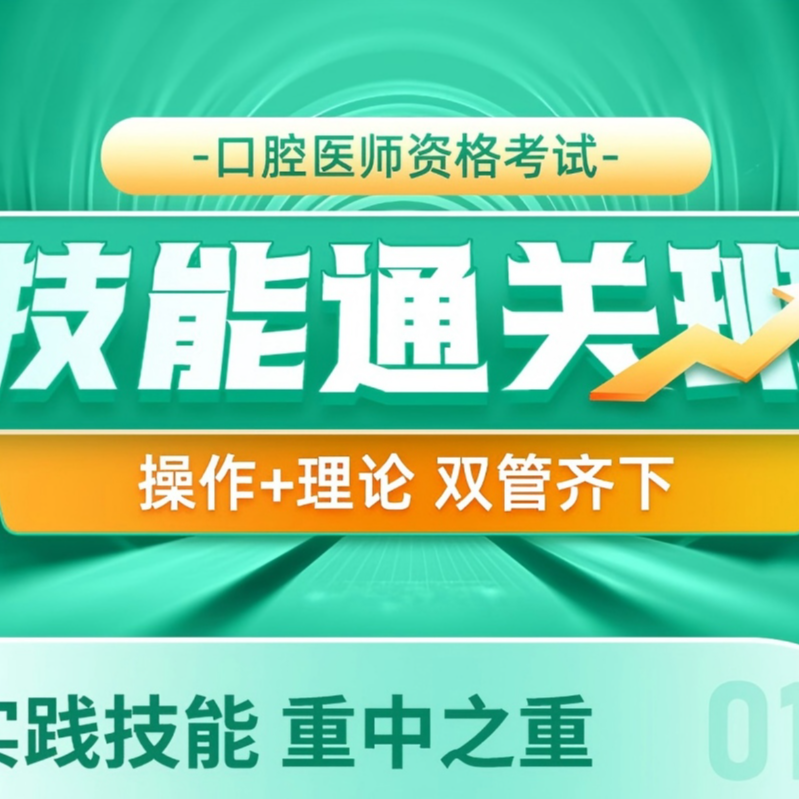 26年口腔执业/助理医师 技能通关班