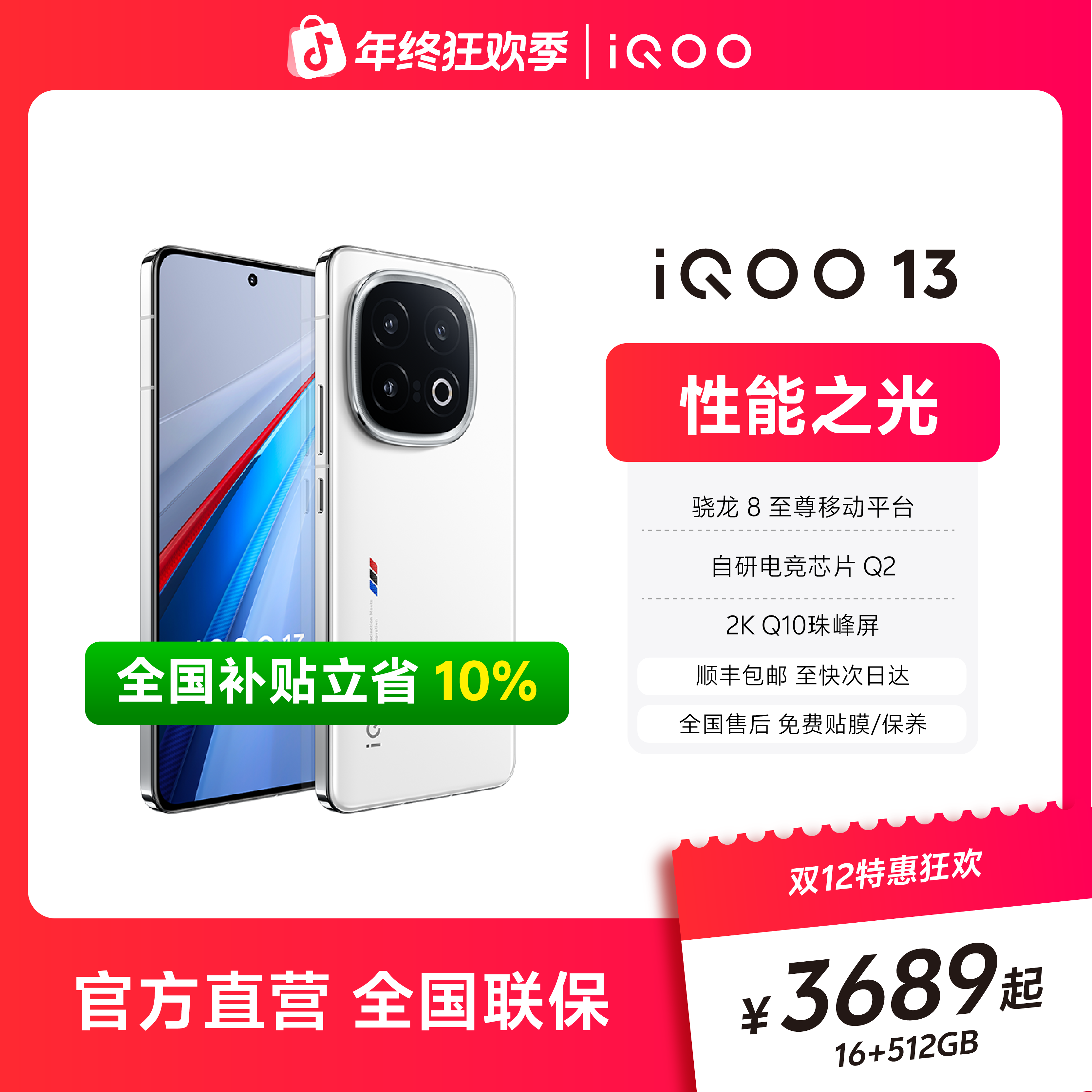 「双旦爆品」年度旗舰iQOO13 5G手机骁龙8至尊版自研电竞Q2
