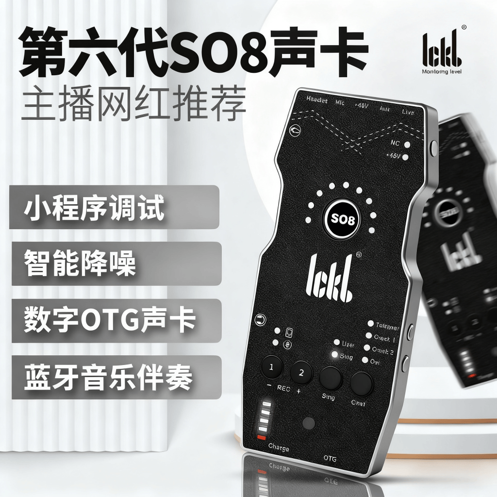 ICKB外置声卡SO8六代直播声卡套装|演出录音户外便携手机声卡唱歌