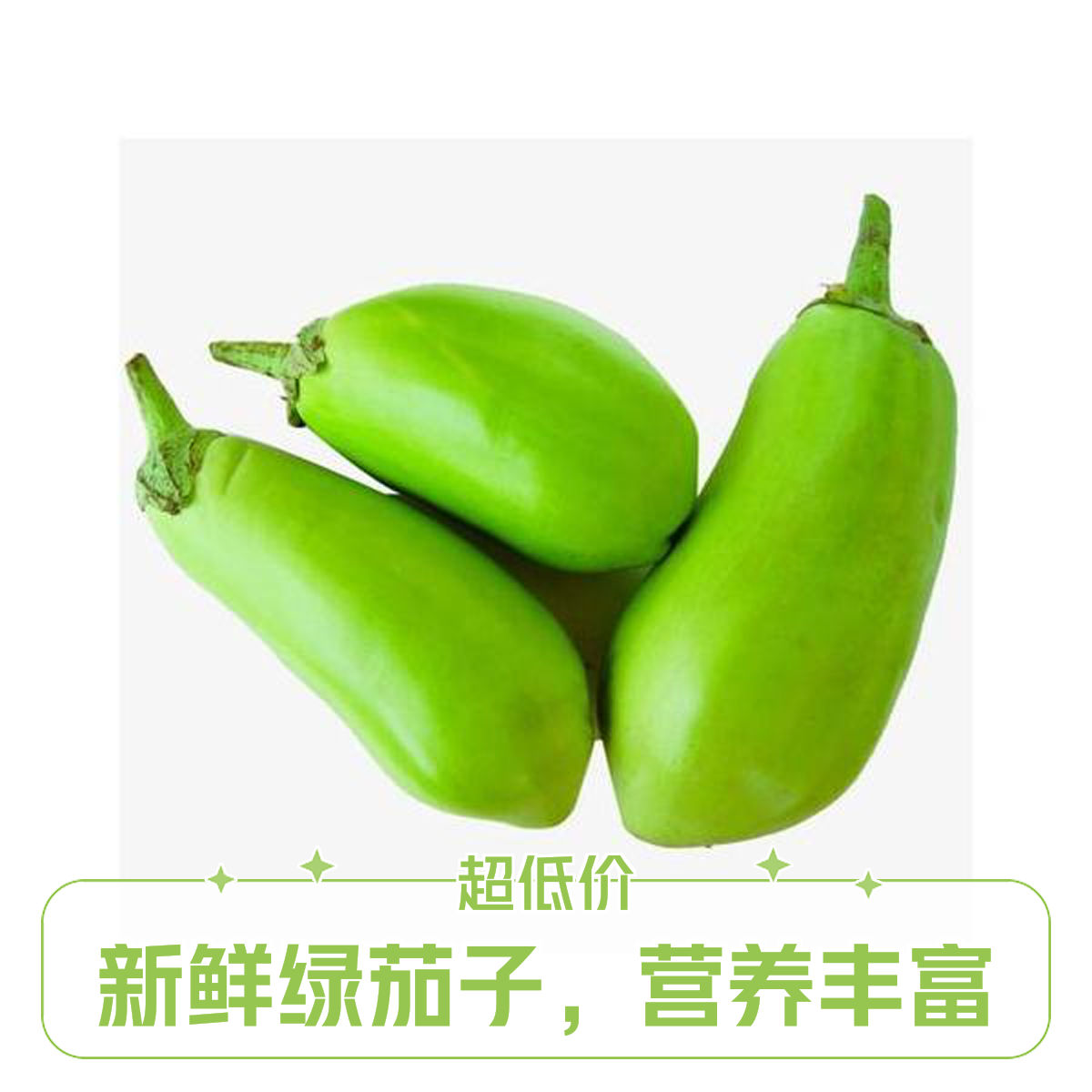 无品牌新鲜青茄子500g