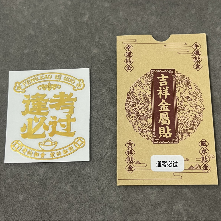 【卓美】逢考必过金属贴手机贴/张FL-1734-3