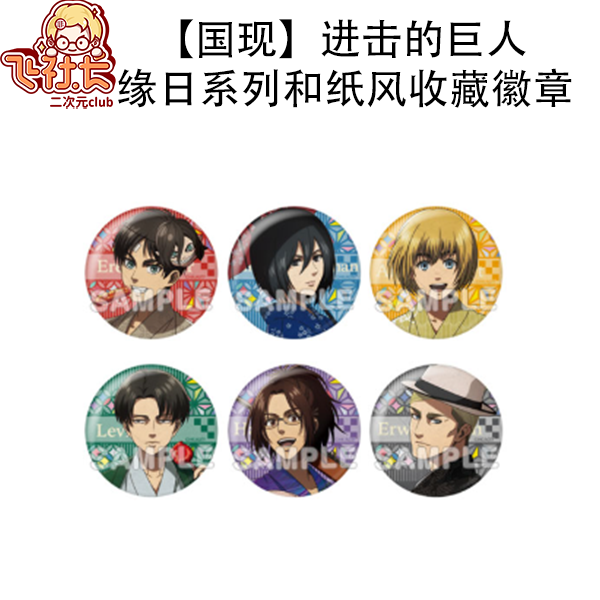 【国现】进击的巨人缘日系列 和纸风收藏徽章