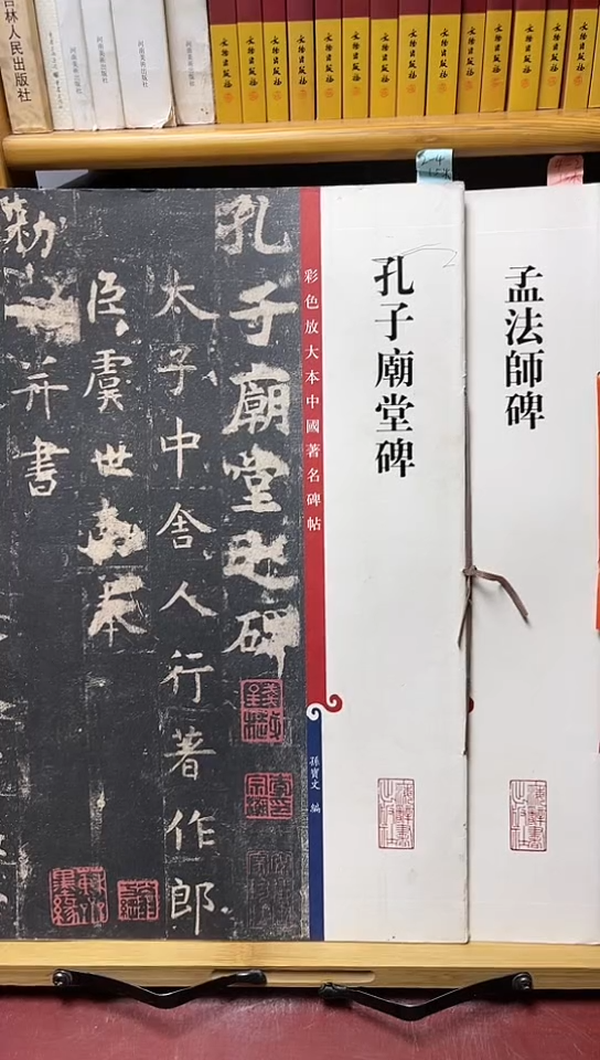 孟法师+孔子庙堂碑彩色放大本2本