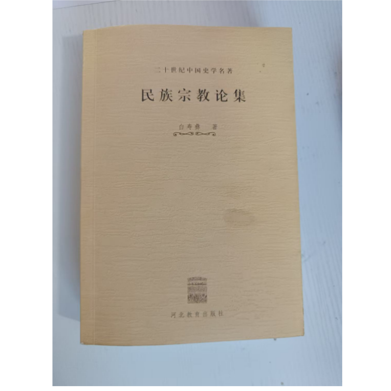 【微瑕】民族宗教论集 二十世纪中国史学名著 白寿彝 著 