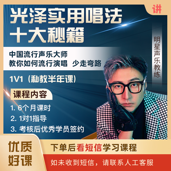 光泽 实用唱法十大秘籍 1v1 （私教半年课）