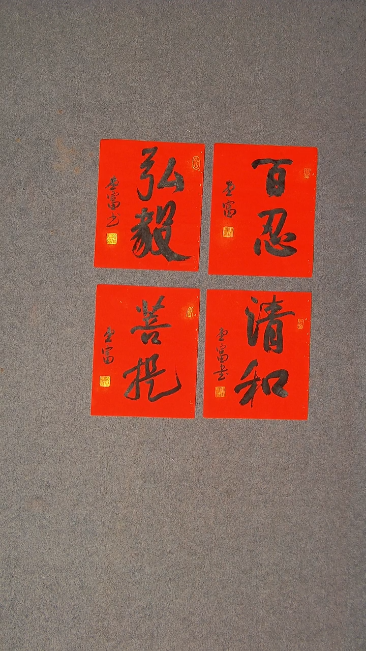 书法孙堂富  山东临沂28*22*4尺寸4张四字5