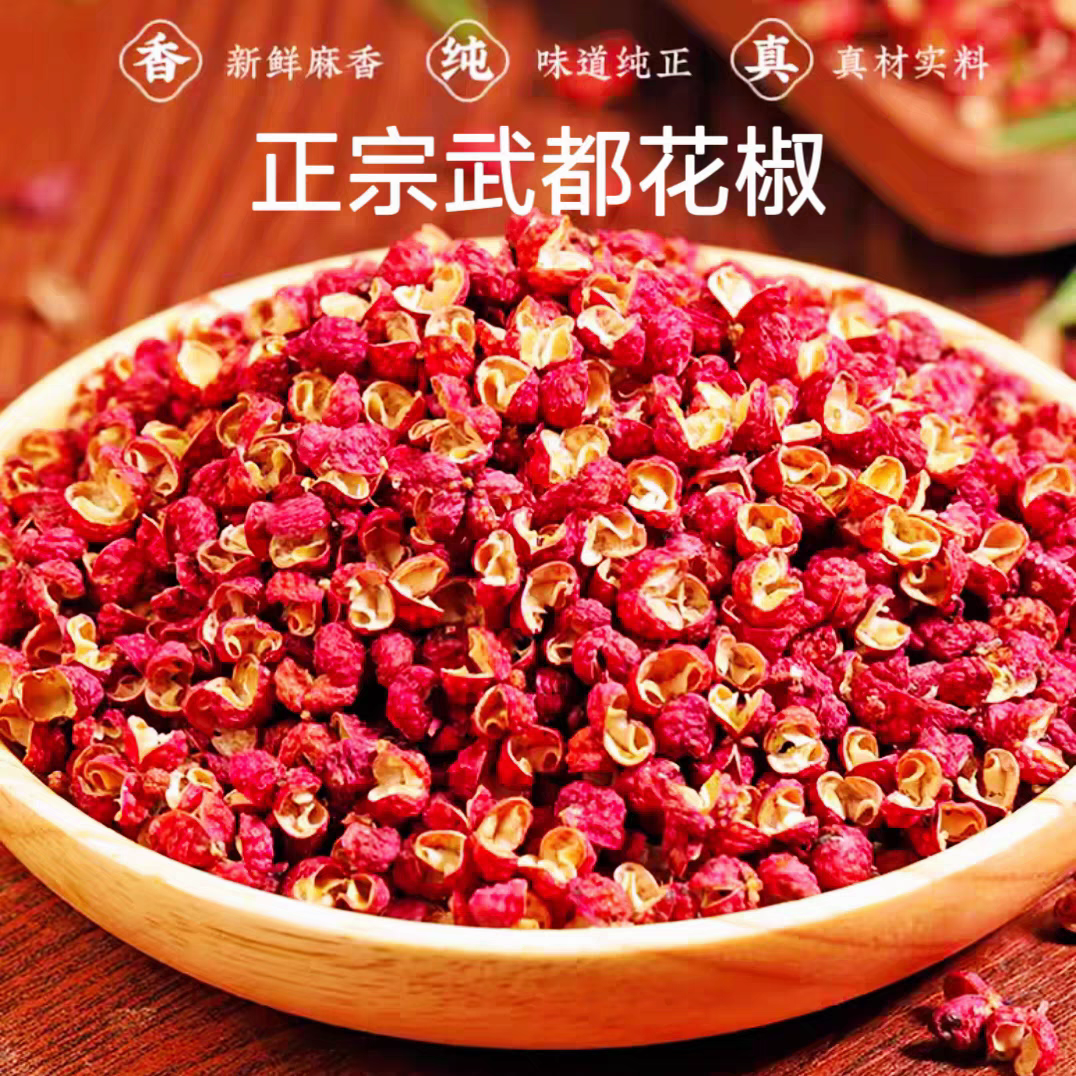 甘肃陇南大红袍花椒500g包邮