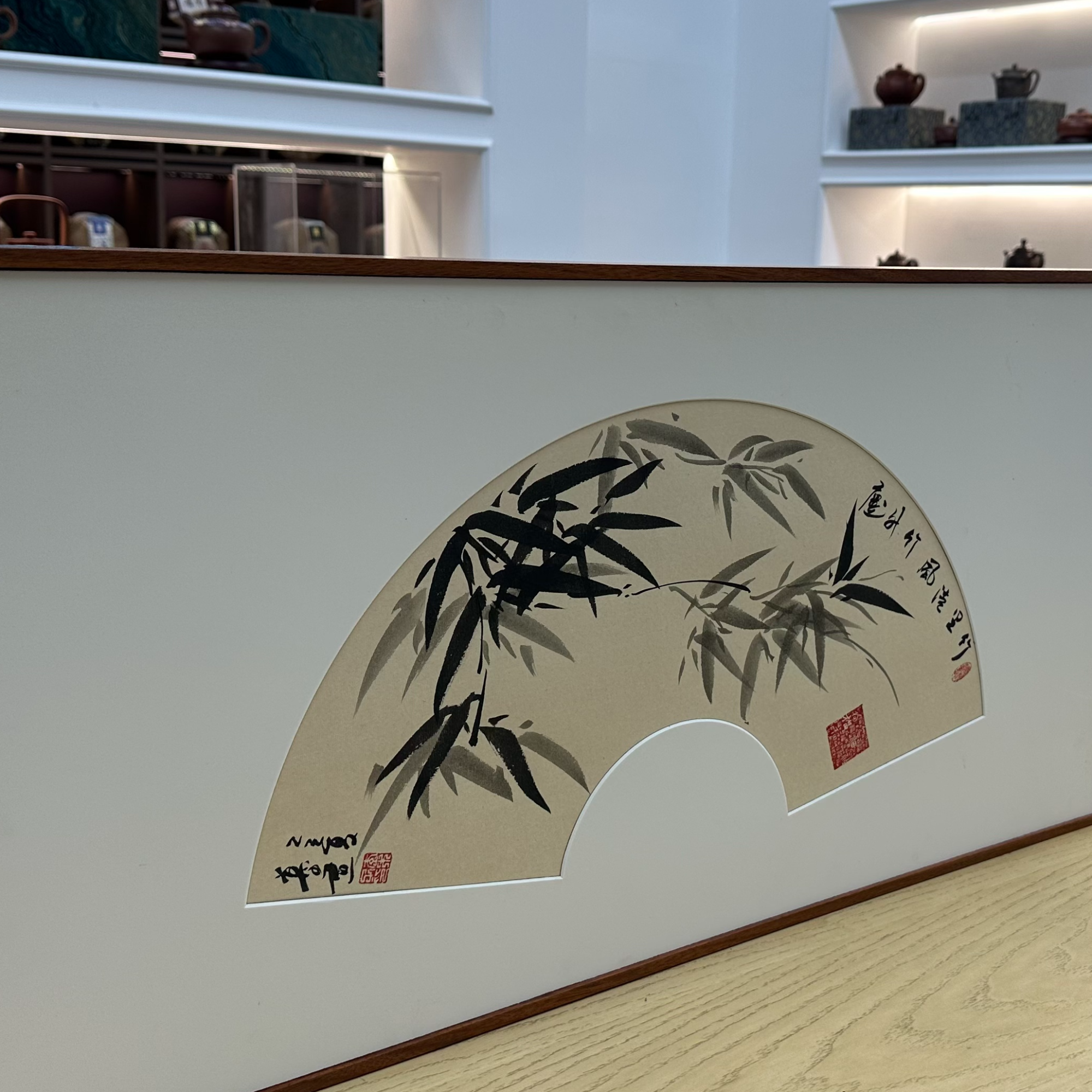 慕子老师书法作品  雅竹图  扇行带框作品