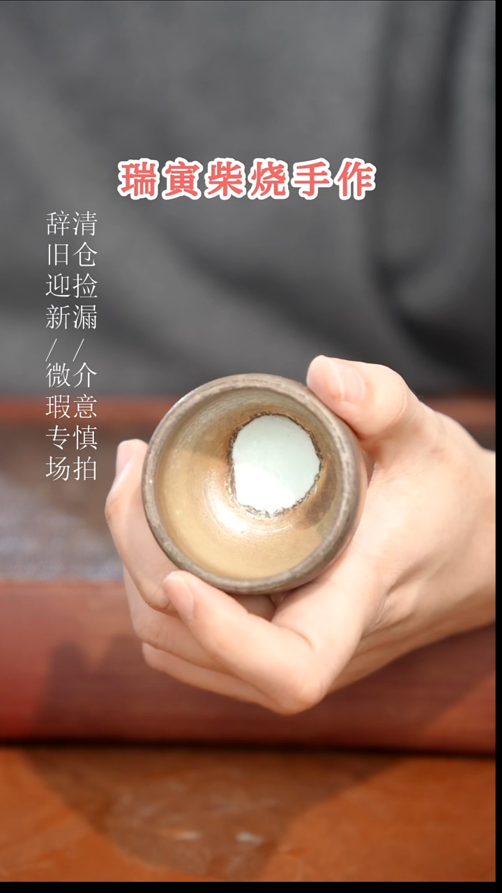 陶瓷奢瓷/瑞寅柴烧茶器（杯子）41瑕疵