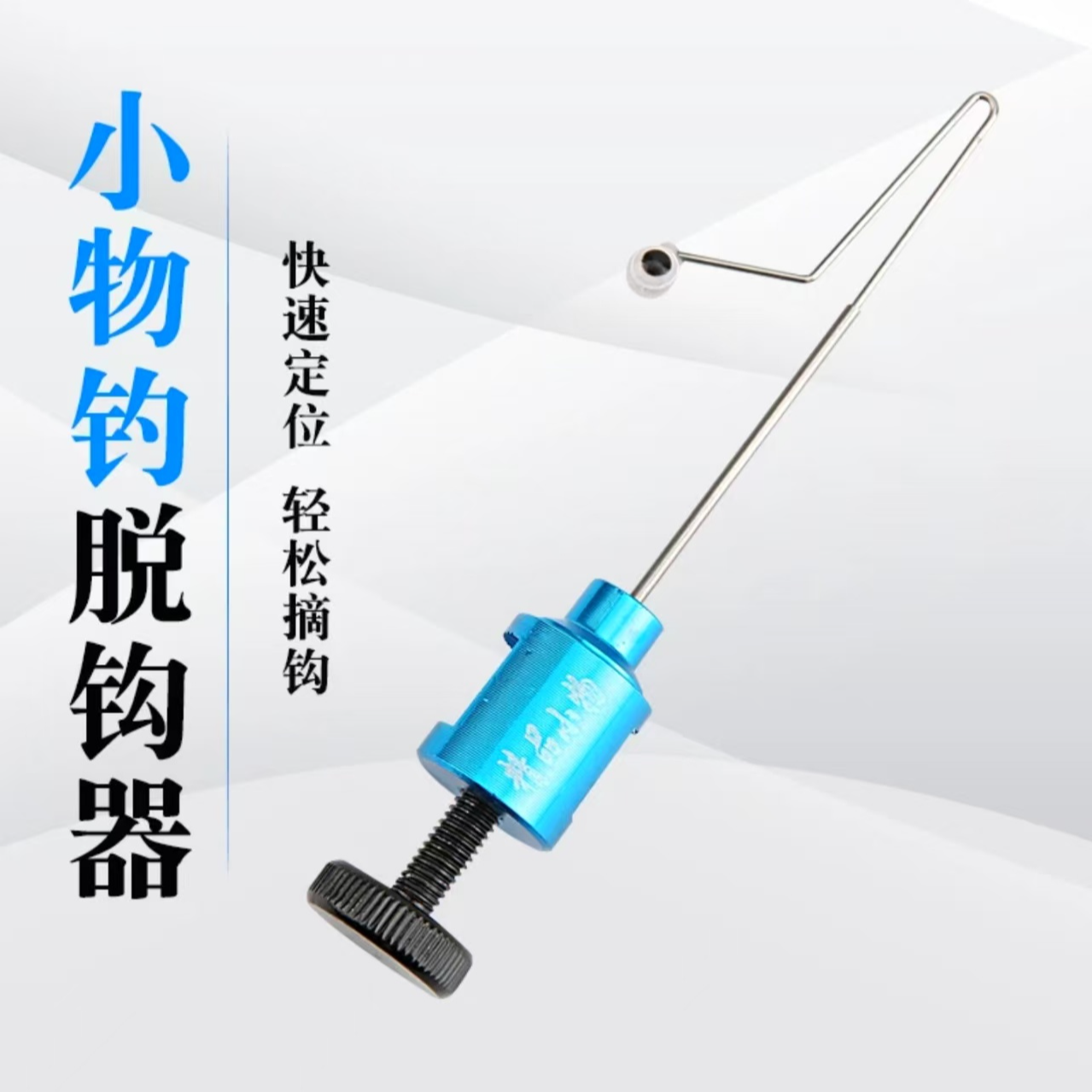 小物脱钩器挡针野钓版快速起摘钩器