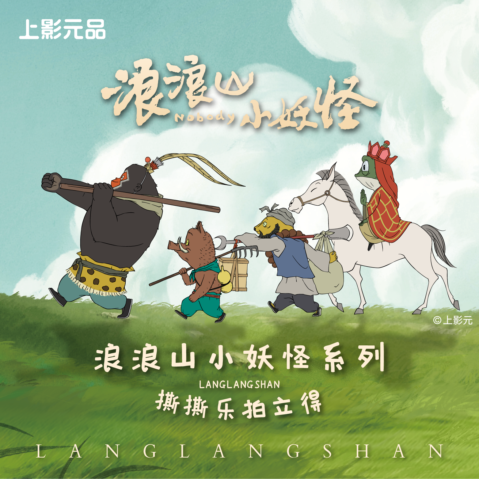 上头潮玩（香菜专属）平拆-浪浪山小妖怪动漫及周边撕撕乐|！！