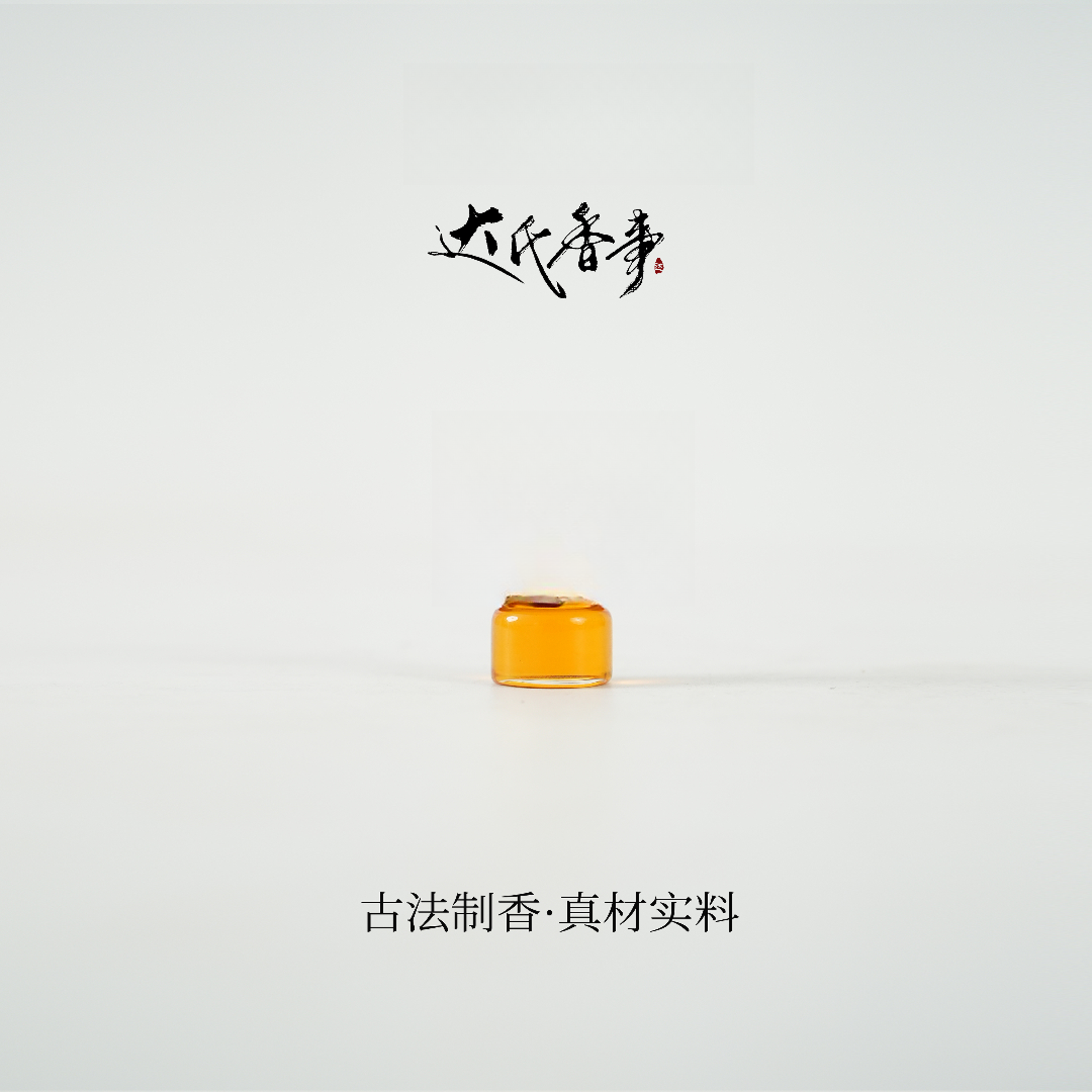 熹贵妃精油 房间熏香便携熏香 室内香薰达氏香事