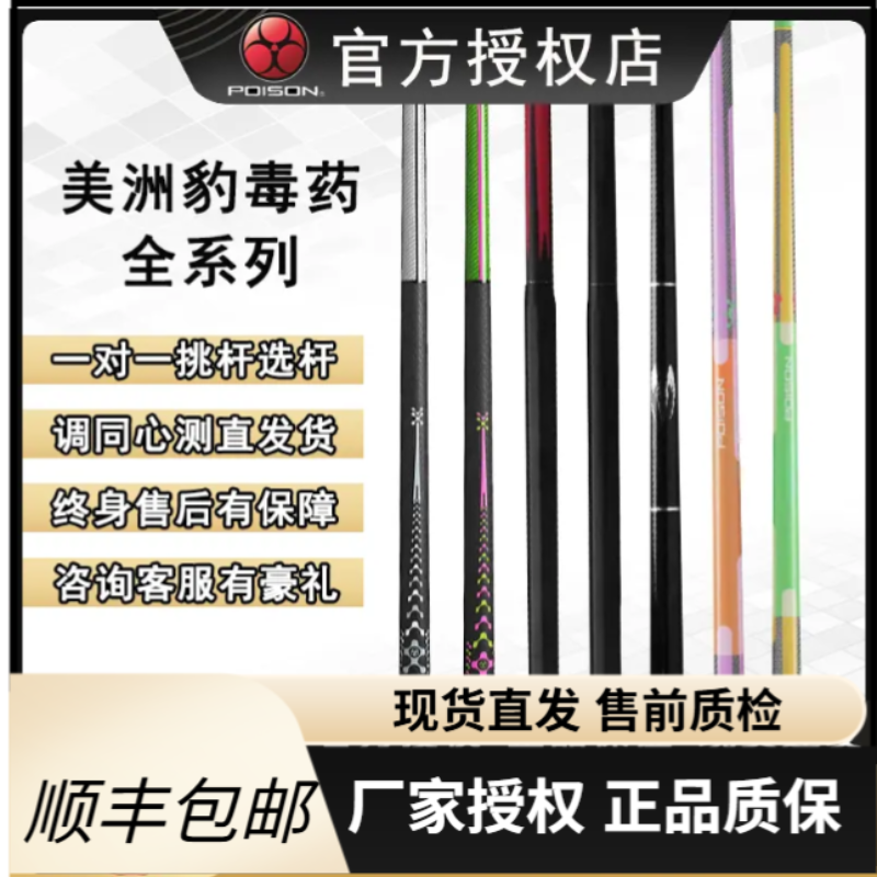 POISON新款毒药台球杆NI高能OU公爵SU糖果系列球杆黑科技冲杆开球