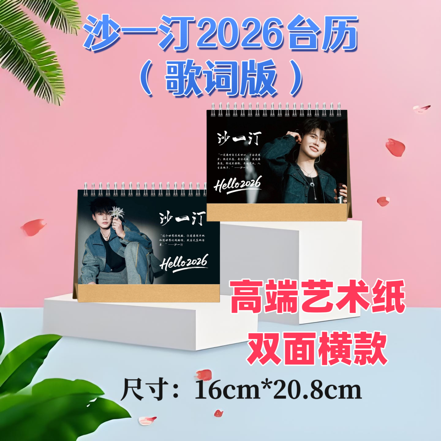 沙一汀2026台历双面印图高端艺术纸粉丝收藏高颜值创意周边精美礼