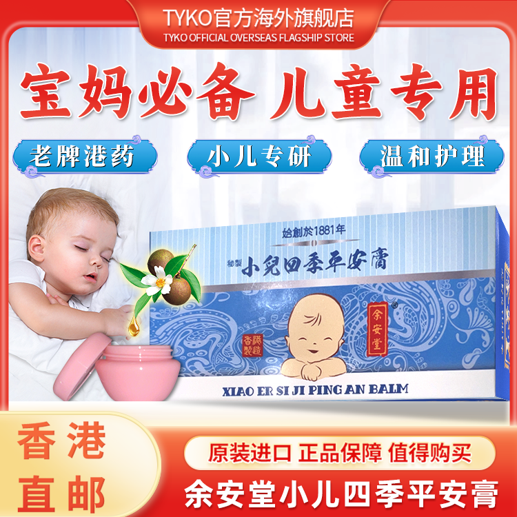 【儿童专用】香港余安堂小儿四季平安膏16粒盒装宝宝护理舒缓肌肤