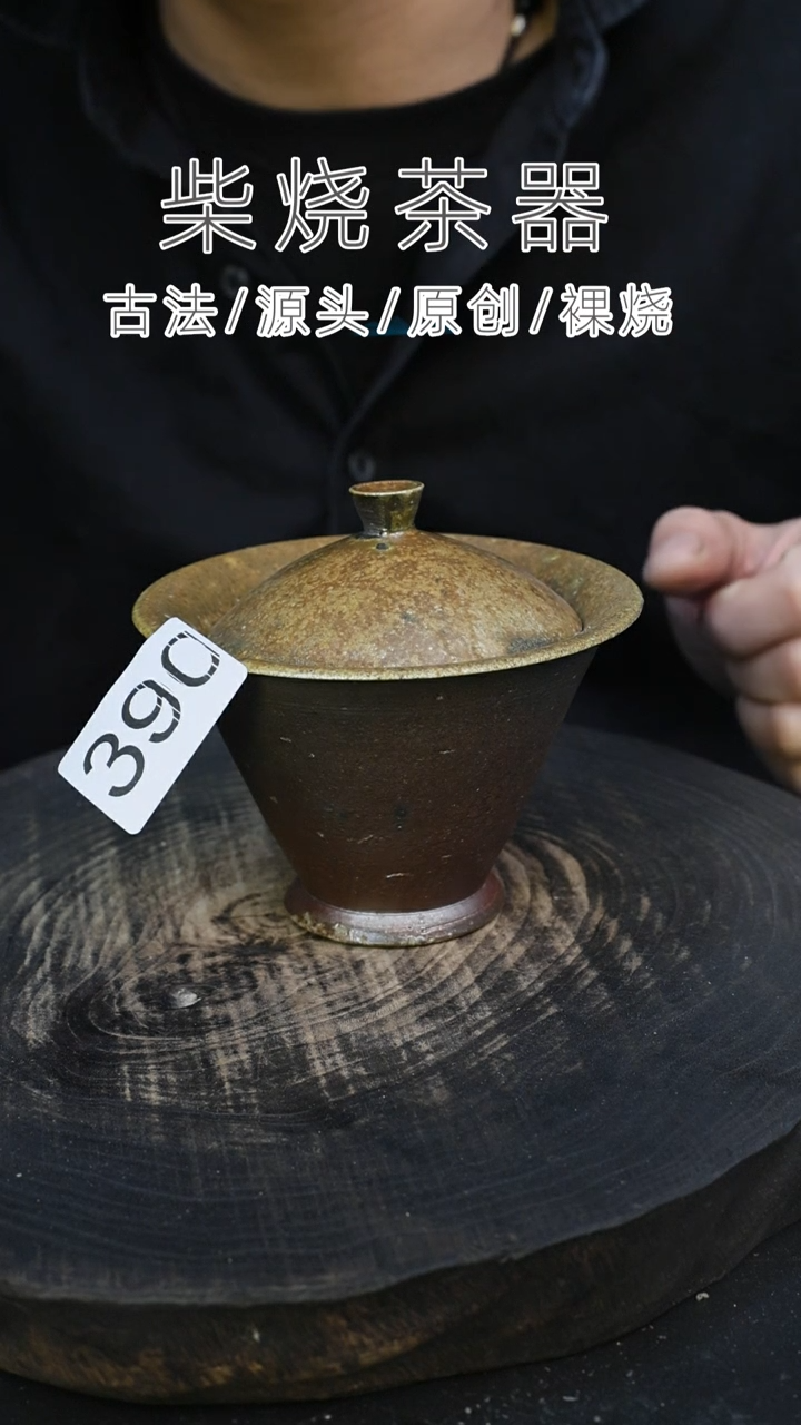 泥舍柴烧精品茶器