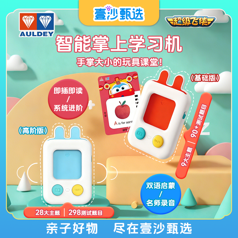 AULDEY/奥迪双钻超级飞侠智能掌上学习机