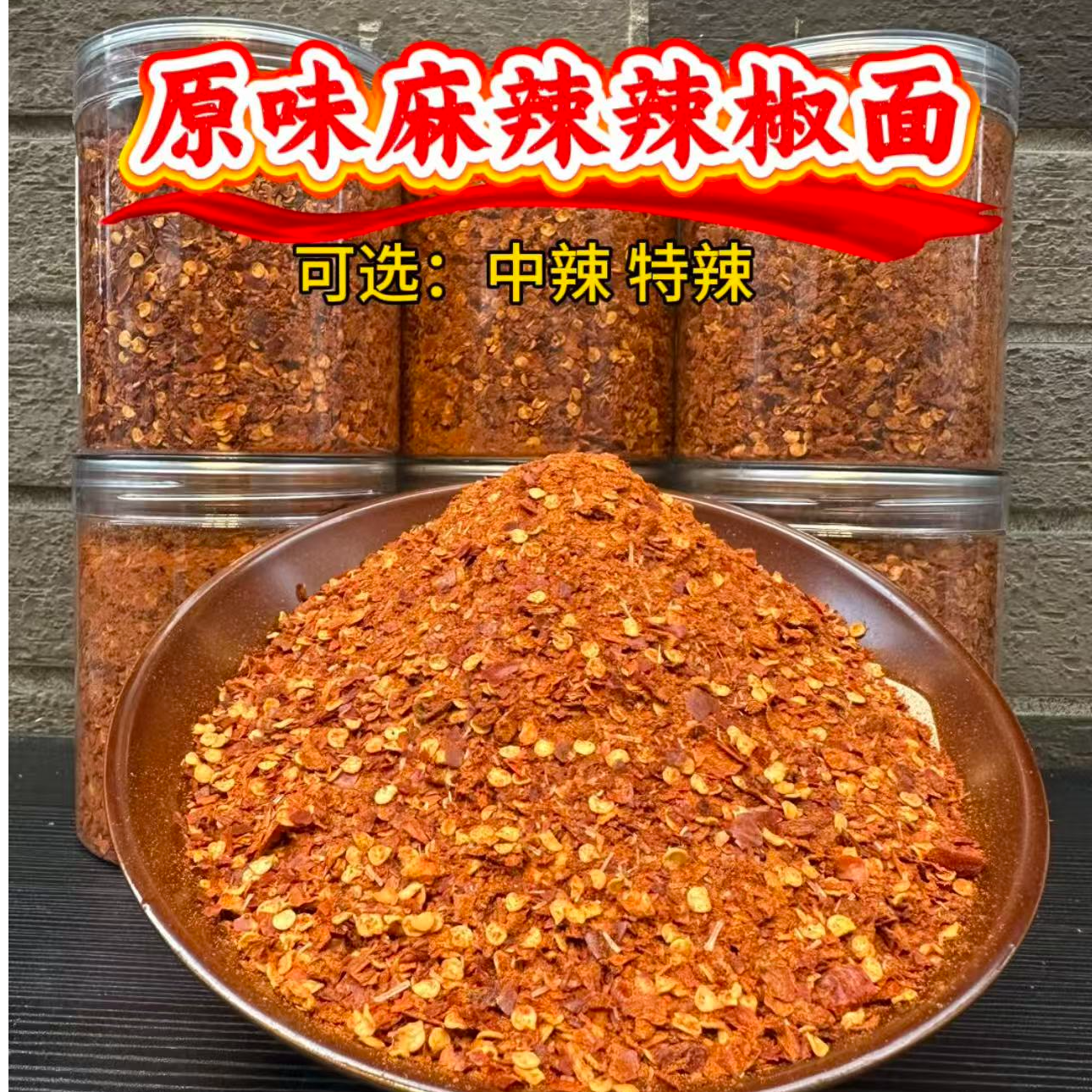 贵州正宗麻辣辣椒面适合烙锅烧烤又麻又特辣又香小时候乡村的味道