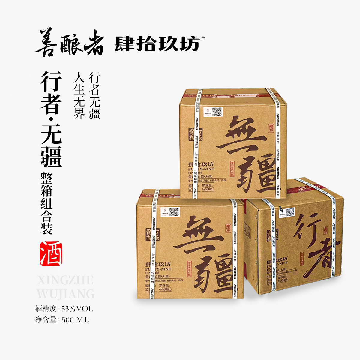 【两箱无疆一箱行者组合装】53度酱香型白酒500ml*12瓶