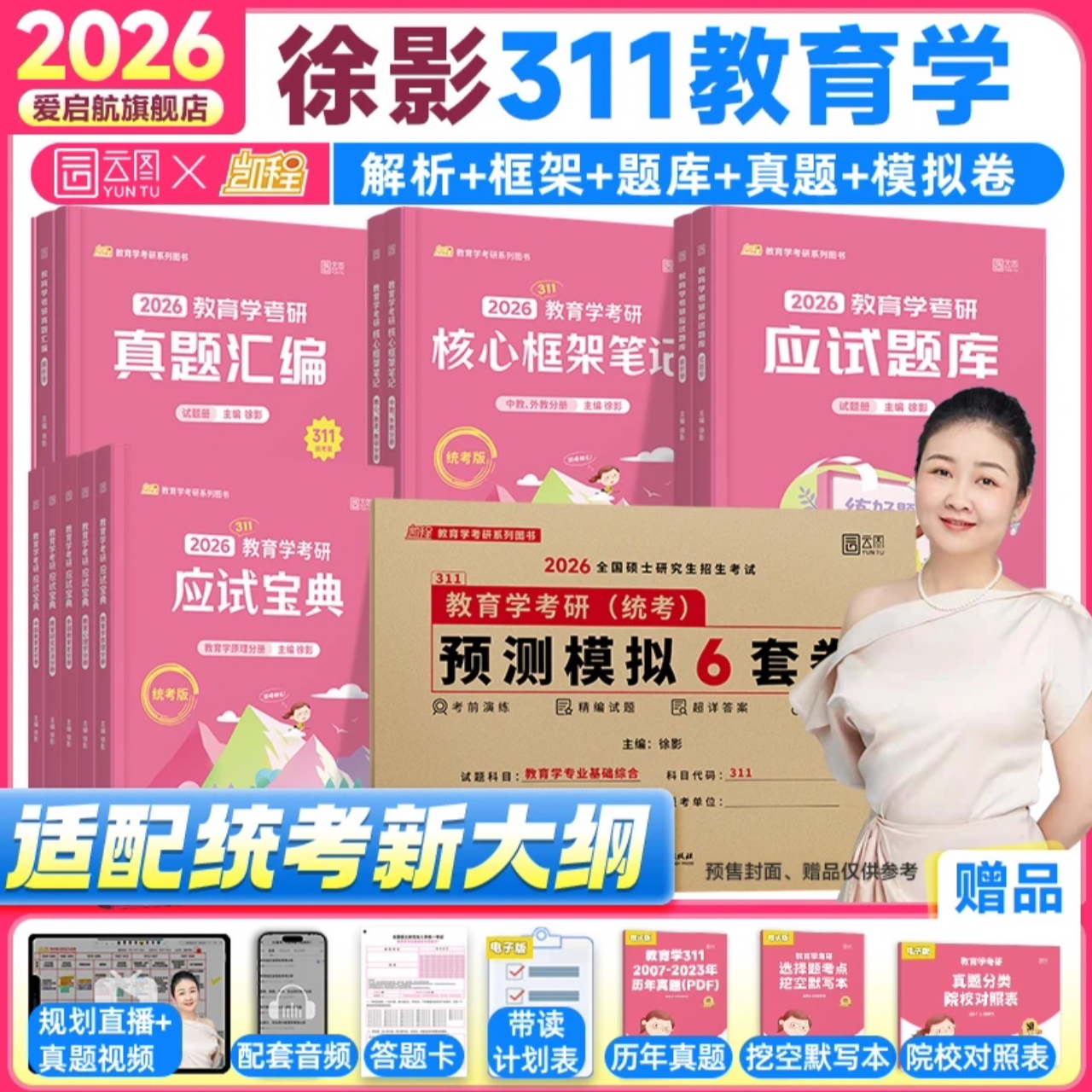 直播专属-2026考研徐影311全家桶应试宝典框架笔记题库真题汇编