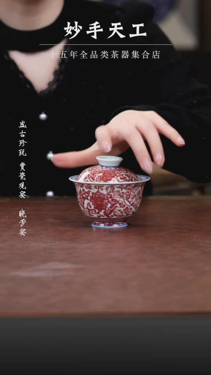 【闪购商品】小桥窑 全釉里红缠枝盖碗