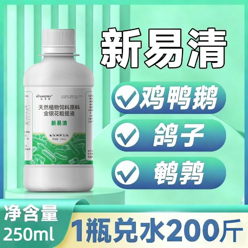 【热卖同款】新易清鸡鸭鹅鸽鹌鹑兔子家禽用养殖兑水使用饲料添加剂