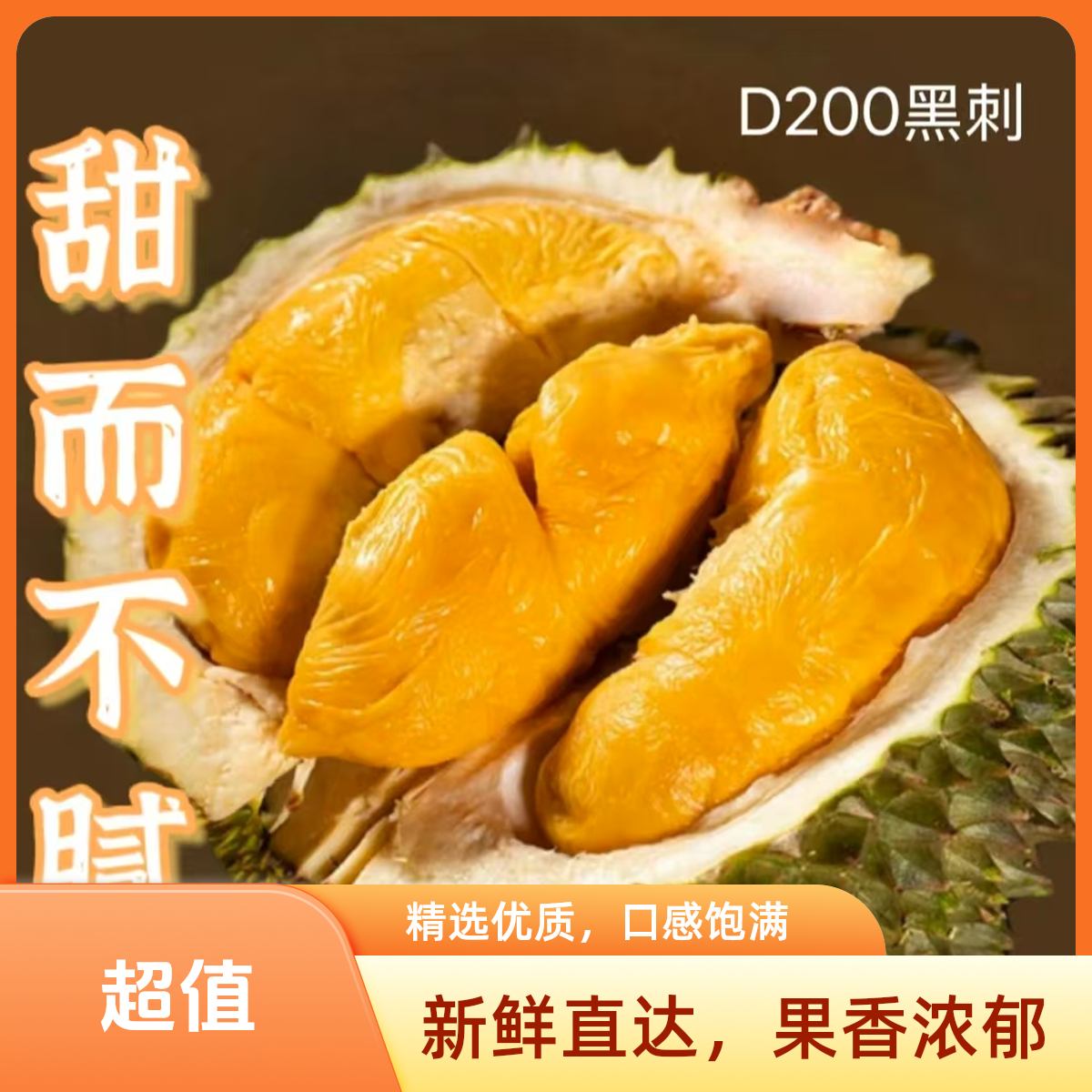 黑刺D200【新粉福利精品】马来西亚真正树上熟当季新果色泽金黄甜而不腻