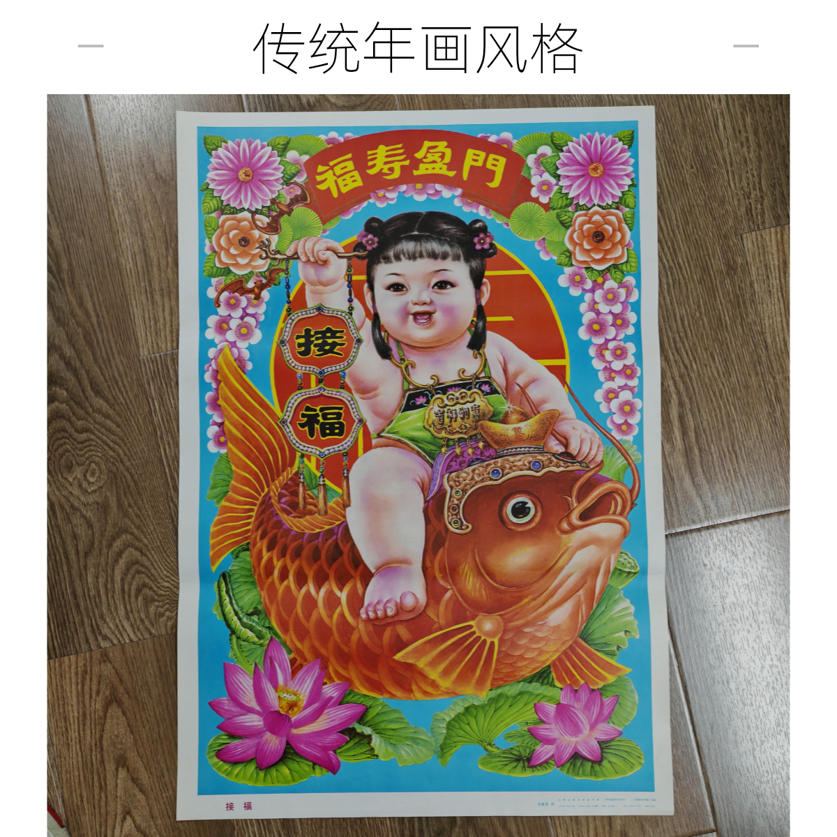接…福，接福…装饰画