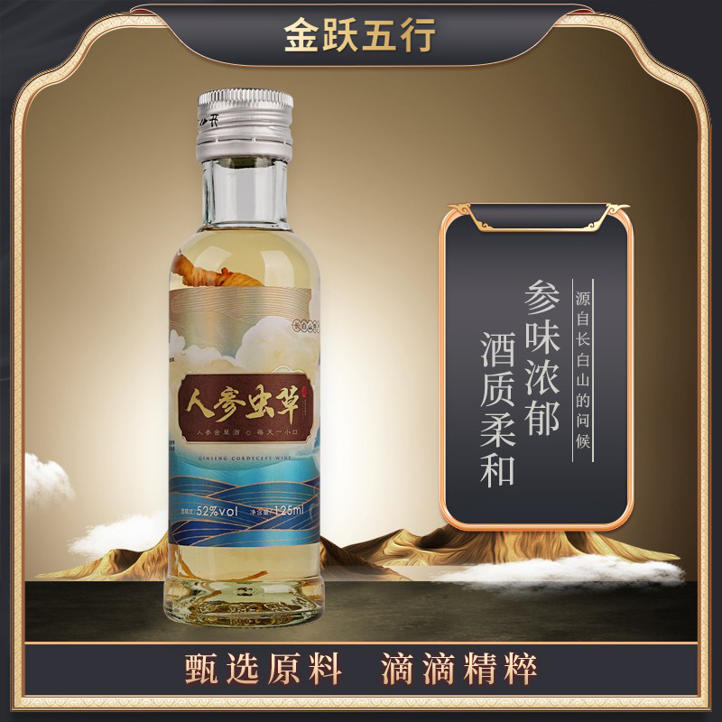 【夏季好礼】人参虫草酒礼盒装52度125ML*10瓶白酒露酒烧酒