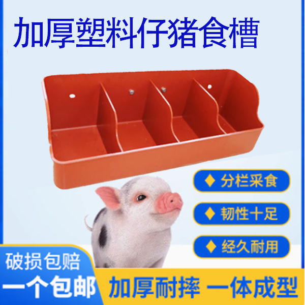 加厚塑料小猪料槽干湿两用仔猪补料槽保育床适用畜牧工具