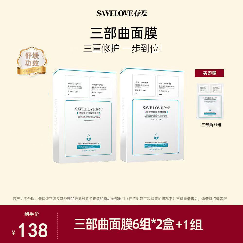 【SAVELOVE存爱】欧洲纳斯技术 积雪草保湿修护三部曲面膜