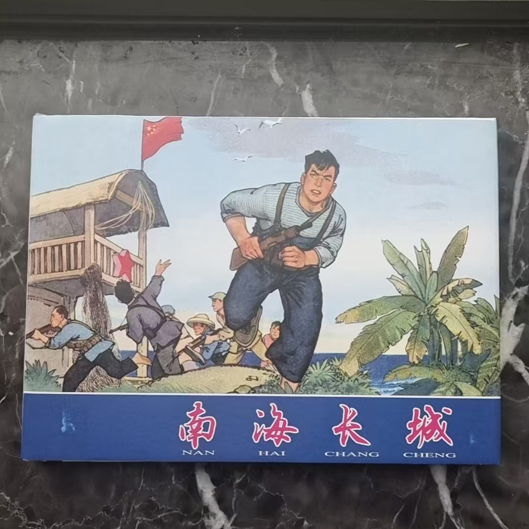 微瑕上美大精《南海长城》