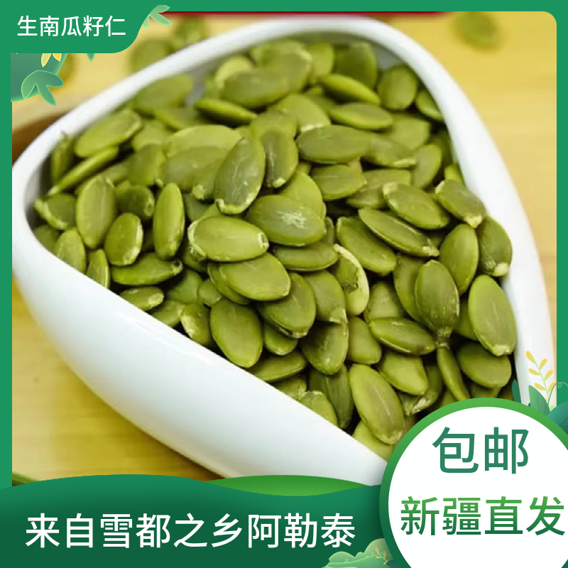 新疆无壳生南瓜子仁500g新疆直发原色原味新鲜营养脆香