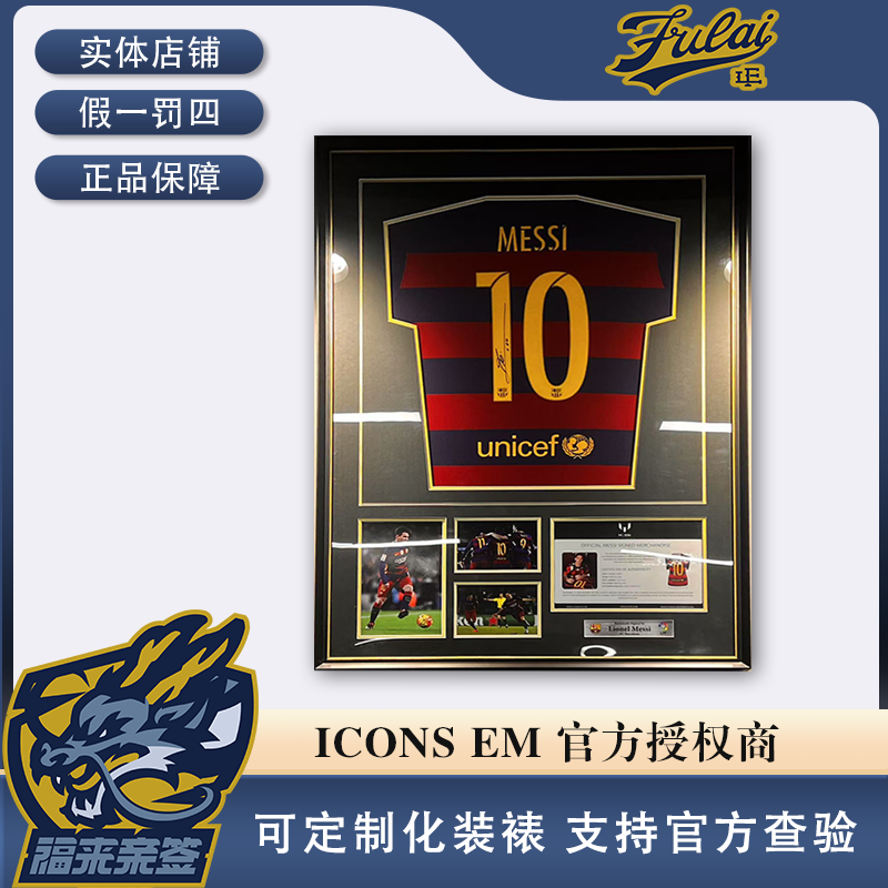 梅西亲签巴萨15-16赛季元年收藏装裱（内含ICONS认证证书）