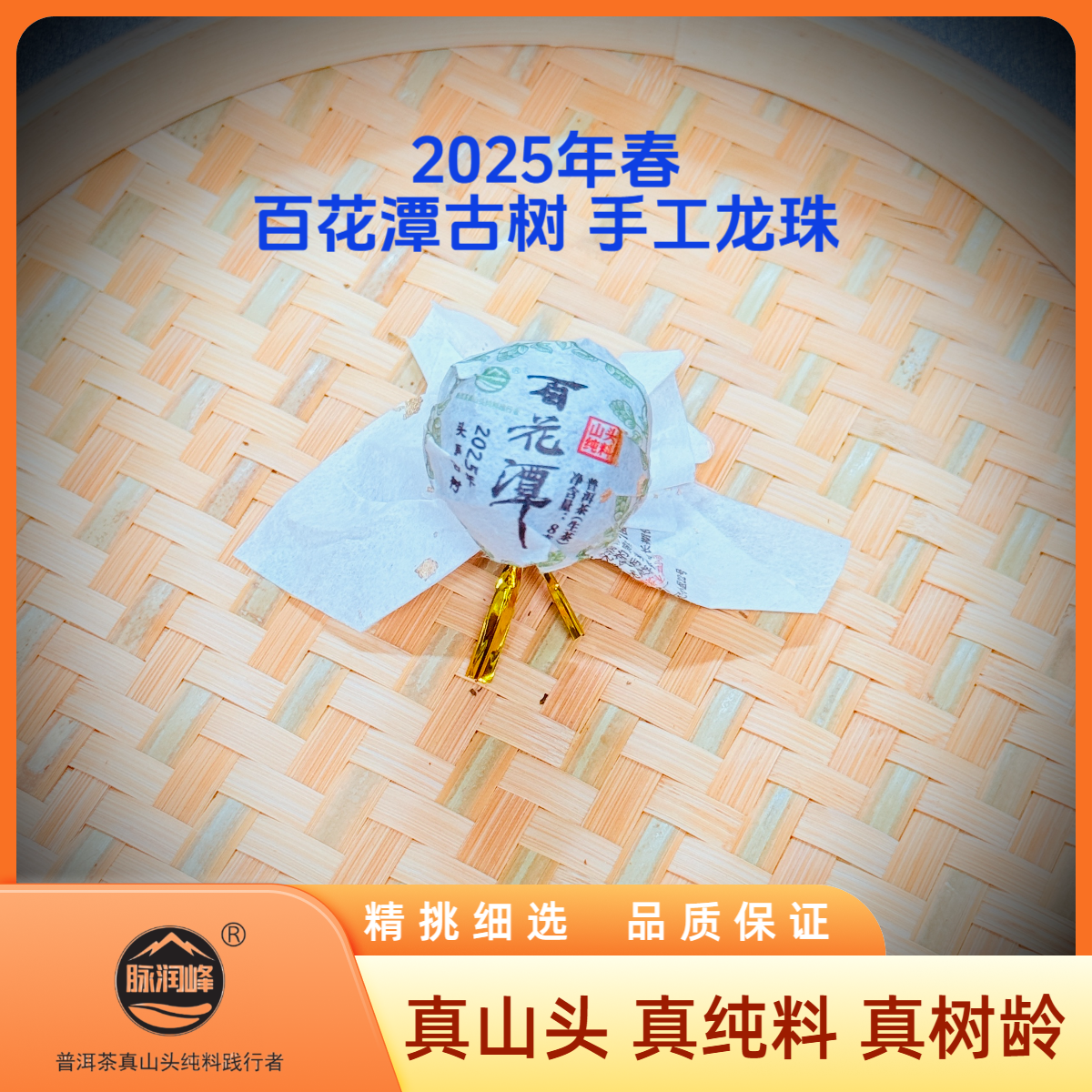 脉润峰〖峰哥保真〗易武百花潭古树 25年春 纯料手工龙珠 普洱生茶 