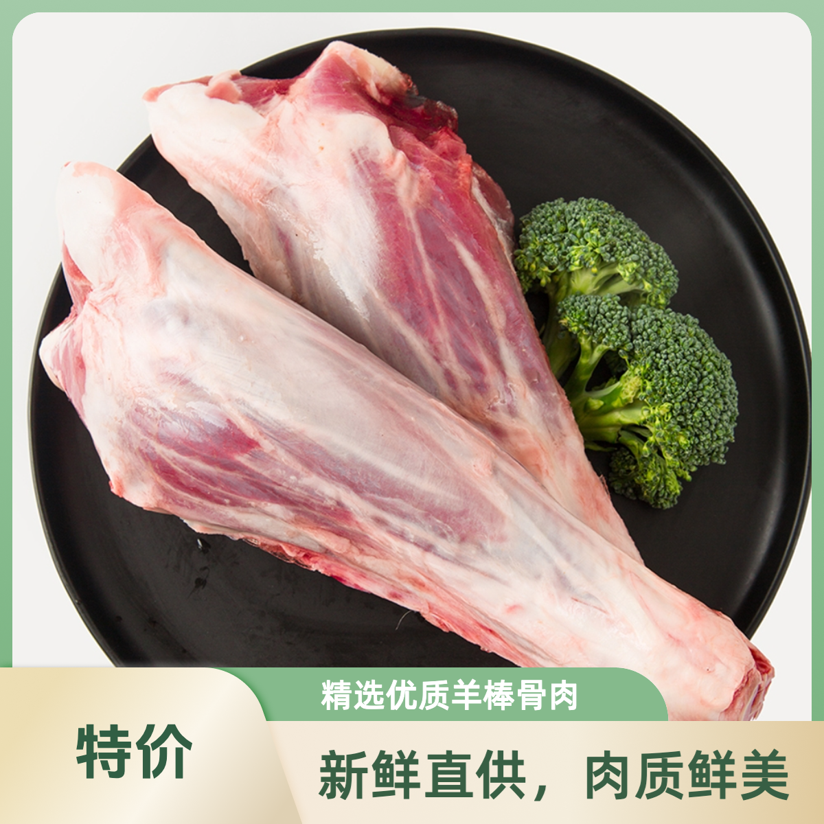 【特价】羊小腿一斤（满肉）（默认切两块）
