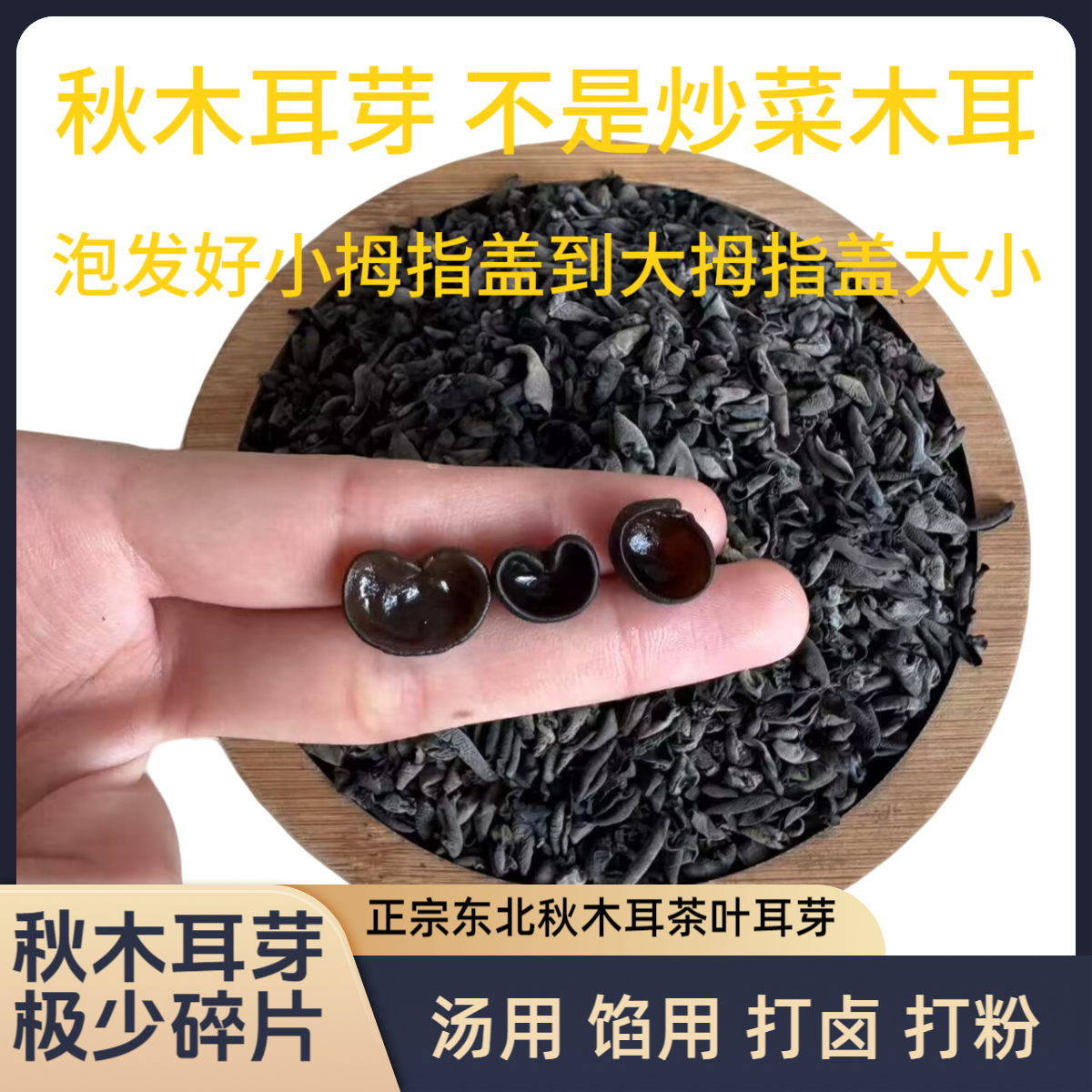 东北秋木耳芽正宗肉厚无根无沙干净筋道高泡发干货汤用陷用木耳芽