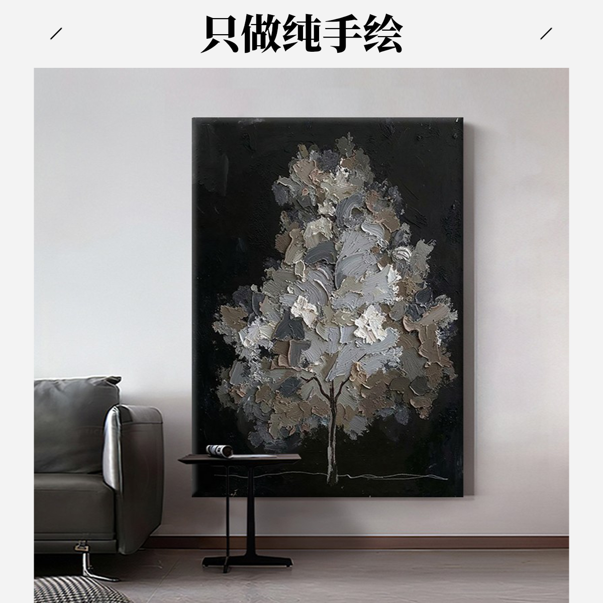侘寂风复古肌理风孤树剪影纯手绘油画客厅意式极简装饰画玄关挂画