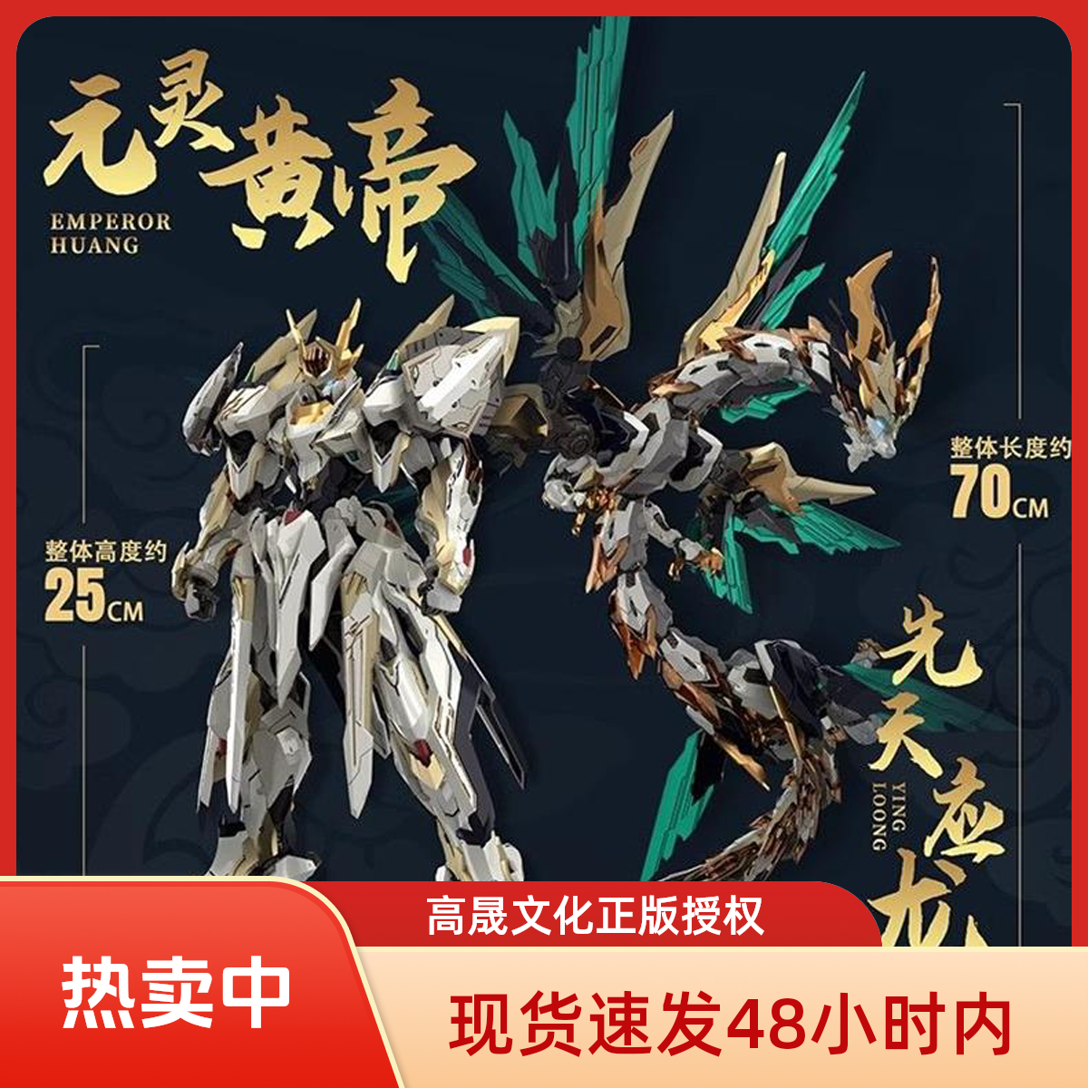 现货高晟文化元灵黄帝帝神机先天应龙机甲拼装国创模型 人偶玩具