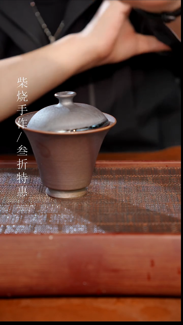陶瓷奢瓷/瑞寅柴烧茶器（盖碗）0924