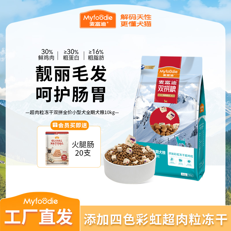 【2.0升级款狗粮】麦富迪超冻干双拼全期犬粮大中小型成犬幼犬通用商品图
