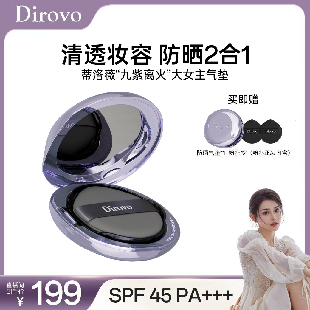 【昕昕推荐】蒂洛薇水感沁透无暇持妆防晒九紫离火大女主气垫象牙色