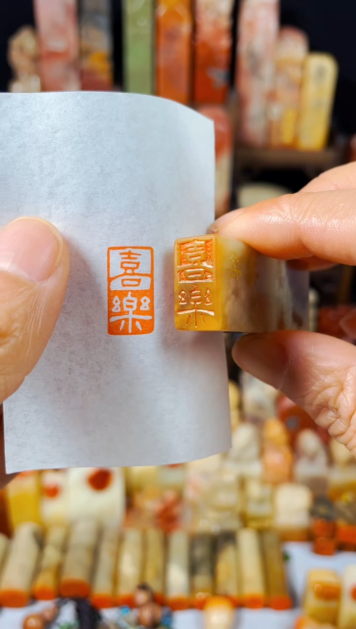 【闪购商品】巴林石印石手工篆刻《喜乐》1*2