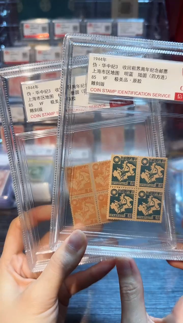 【闪购商品】伪-华中纪3  租界邮票 封装评级
