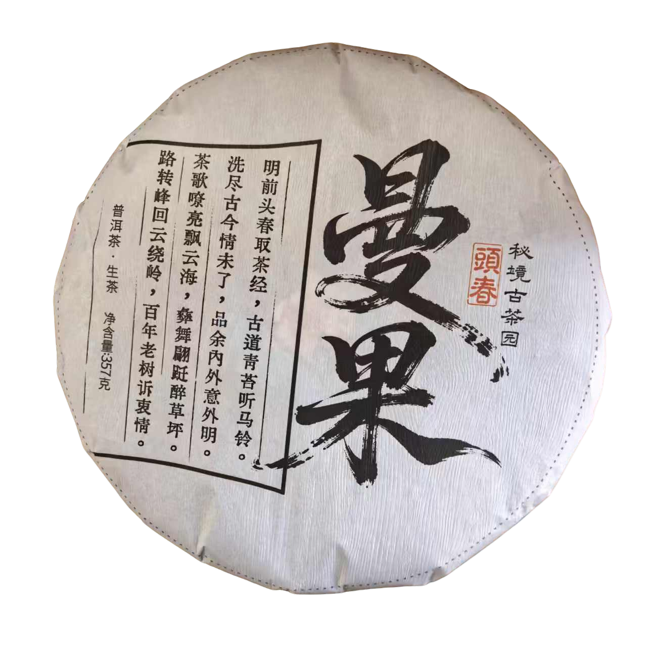 双十二活动上新 曼果2023年普洱茶生茶357克饼茶