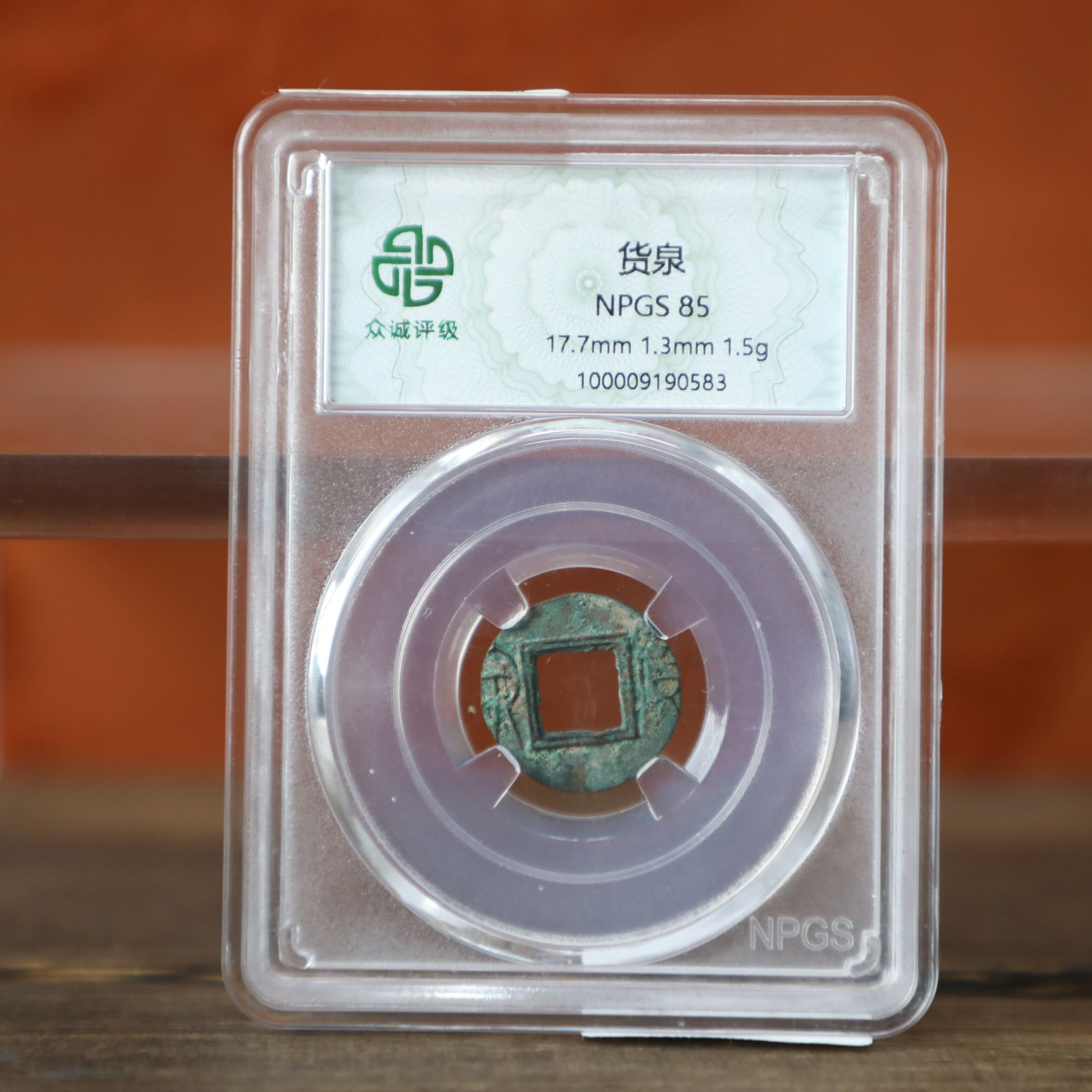 众诚评级古币/货泉/图为样品不发/GG