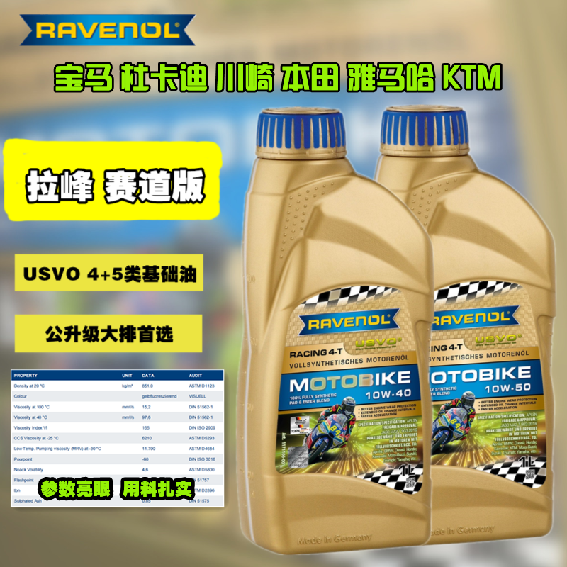 德国拉峰 RAVENOL 赛道版 10W40 10W50 1升 摩托车机油 4类基础油