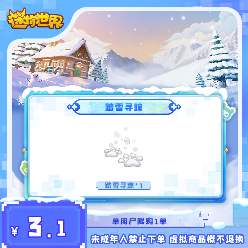 踏雪寻踪 直播间专属折扣 【迷你世界】官方直充